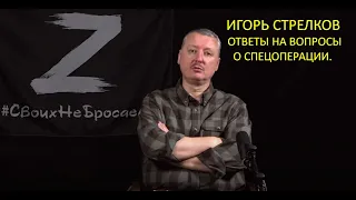 Игорь Стрелков отвечает на вопросы о ходе проведения специальной военной операции. Эфир 22.04.2022г.