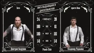 Полный бой Зиг vs Вова бой на голых кулаках  Punch Club