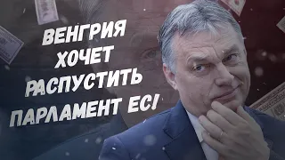 Гоните их в шею! Венгрия хочет распустить Европарламент!