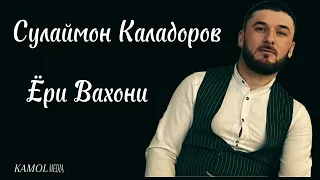 Сулаймон Каладоров - Ёри Вахони || Sulaymon Kaladorov - Yori Wakhon || Kamol Media