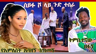 ሰይፉ ፋንታሁን ፕራንክ ተደረገ ፣አምለሰት፣ ትምቢተኛው ዘፋኝ ዲሽታጊና #abelbirhanu #seifuonebs #adeydrama #ethiopia