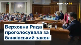 За – 270 голосів: як Рада ухвалювала банківський закон