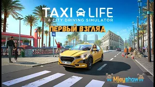 ПЕРВЫЙ ВЗГЛЯД | ГЕЙМПЛЕЙ | ОБЗОР || Taxi Life: A City Driving Simulator