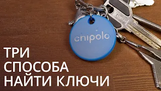 Эти метки могут заменить AirTag, но стоят дешевле. Обзор Bluetooth-меток Chipolo