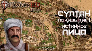 Настоящая личность СУЛТАНА | Челлендж в Stronghold Crusader