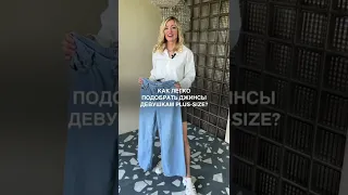 Как легко подобрать джинсы девушкам PLUS SIZE