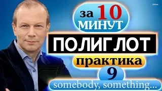 #9 Строим предложения с somebody, something, anybody, anything, nobody, nothing