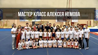 Мастер класс Алексея Немова - Саранск, 2019