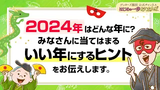 2024年はどんな年になる？世の中の流れをふまえて「いい年にするために大切なこと」をお伝えします【 ゲッターズ飯田の「はじめの一歩、おくまんぽ」～vol.37～】