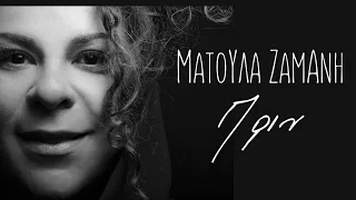 Ματούλα Ζαμάνη - Πριν - Official Audio Release