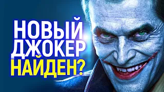 Уиллем Дефо сказал о его роли Джокера то, что все мы мечтали услышать...