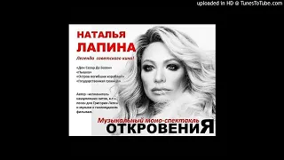 Наталья Лапина - "ПО ПОЛЮШКУ" (Без твоей любви/По Полю)