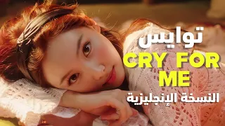 أغنية توايس النسخة الإنجليزية | TWICE - CRY FOR ME (English Ver.) (CD Only) Arabic Sub / مترجمة