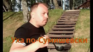 Ярослав Сумишевский. Уха по-Сумишевски