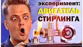 Галилео. Эксперимент. Двигатель Стирлинга