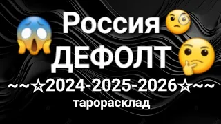 Дефолт в России возможен ли? Ужасную историю рассказали карты Таро.