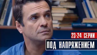 Под Напряжением 23-24 серия (2022) Детектив // Премьера НТВ // Анонс