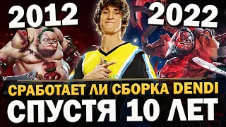 СРАБОТАЕТ ЛИ СБОРКА ДЕНДИ НА ПУДЖА из 2012 в 2022 ГОДУ | ПАТЧ 7.32 ДОТА 2