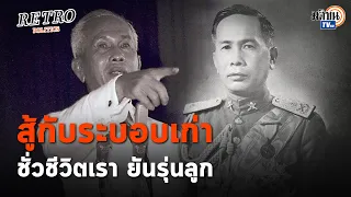 Retro Politics EP.25 จอมพล ป. กับวาทะ สู้กับระบอบเก่า ชั่วชีวิตเรา ยันรุ่นลูก : Matichon TV