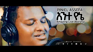 ጵንኤል አሰፋ Piniel Assefa "አንተ የኔ || Ante Yene" Live Worship from Novel Stusdio Addis Mezmur