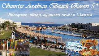 Где отдохнуть декабрь-февраль 2022? Египет, Шарм. Обзор отеля Sunrise Arabian Beach Resort 5*