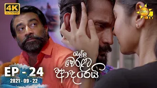 Ralla Weralata Adarei | Episode 24 | 2021-09-22