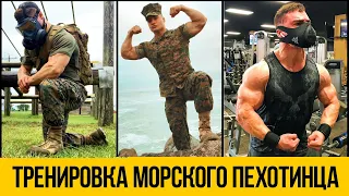 РЕАЛЬНАЯ ХАРДКОР ТРЕНИРОВКА МОРПЕХА ★ Мотивация для тренировок