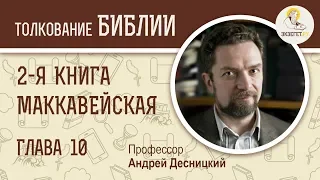 2-я книга Маккавейская. Глава 10. Профессор Андрей Десницкий. Библия