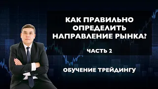 (2) Как определить направление рынка? Технический анализ на валютном рынке форекс.