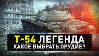 World of Tanks | T-54 Обзор и гайд. Выбираем орудие.