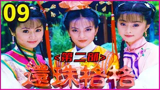 《還珠格格2 MY FAIR PRINCESS II》 第09集（張鐵林, 趙薇, 林心如, 蘇有朋, 周傑, 范冰冰）