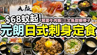 [Poor travel香港] $68蚊起！元朗日式刺身定食！窩蛋燒汁牛肉飯！三文魚甜蝦帶子北寄貝！前菜、沙律、麵豉湯、海鮮茶碗蒸、蔥花烏冬！大阪日本料理