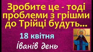 18 квітня. Яке Свято / Народні прикмети і традиції / Стрижка / День Ангела / ЩО НЕ МОЖНА РОБИТИ?