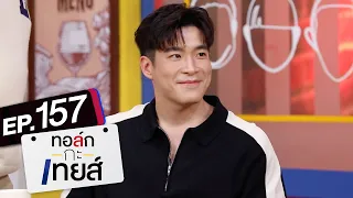 ทอล์ก-กะ-เทยส์ EP.157 | แขกรับเชิญ 'อาเล็ก ธีรเดช'