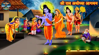 श्री राम अयोध्या आगमन | Shree Ram Ayodhya Agman | Hindi Kahani | Trilok