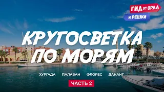 🧭КРУГОСВЕТКА ПО МОРЯМ. ЧАСТЬ 2 | ГИД ОТ ОРЛА И РЕШКИ ПО ЕГИПТУ, ФИЛИППИНАМ, ИНДОНЕЗИИ, ВЬЕТНАМУ