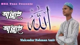আল্লাহু আল্লাহু তুমি জাল্লে জালালুহু || Allahu Allahu (official video) || Maksudur Rahman Amir