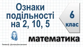 Ознаки подільності на 2, 10, 5. Математика 6 клас