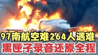 中国航空史最惨烈空难之一，97南航深圳空难，黑匣子记录绝望嘶吼