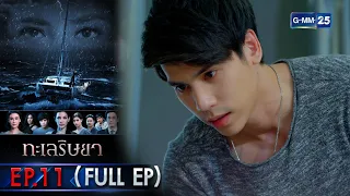 ทะเลริษยา | EP.11 (FULL EP) | 9 มี.ค. 65 | GMM25