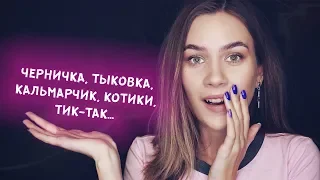 ТРИГГЕРНЫЕ СЛОВА АСМР | БЛИЗКИЙ ШЕПОТ И МУРАШКИ | TRIGGER WORDS ASMR | CLOSE WHISPER AND TINGLES