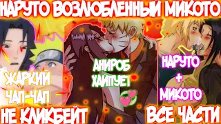 НАРУТО ВОЗЛЮБЛЕННЫЙ МИКОТО | ВСЕ ЧАСТИ | НАРУТО АЛЬТЕРНАТИВНЫЙ СЮЖЕТ | AniRob