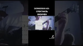 Chernikovskaya Hata - Спектакль окончен