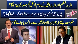 Kal Tak With Javed Ch | Next PM of Pakistan ? | 13 Feb 2024 | Express News