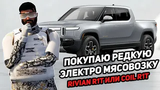 ПОКУПАЮ RIVIAN R1T / COIL R1T GTA5RP | ROCKFORD ОБНОВА В GTA 5 RP ROCKFORD/НОВЫЙ СЕРВЕР ГТА 5 РП