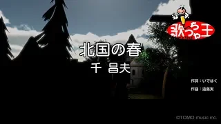 【カラオケ】北国の春 /千昌夫