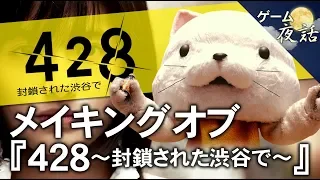 【428 封鎖された渋谷で】制作者の方が工夫したこと-ゲームゆっくり解説【第43回前編-ゲーム夜話】