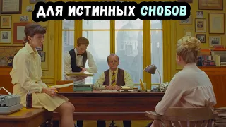 ОБЗОР ФИЛЬМА "ФРАНЦУЗСКИЙ ВЕСТНИК" (2021)