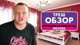 КОТТЕДЖИ НА НОВЫЙ ГОД // ТРЕШ-ОБЗОР КОТТЕДЖЕЙ ПОСУТОЧНО // МОСКВА