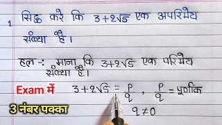 सिद्ध करे कि 3+2√5 एक अपरिमेय संख्या हैं | sidh kare ki 3+2√5 ek aparimey sankhya hai |